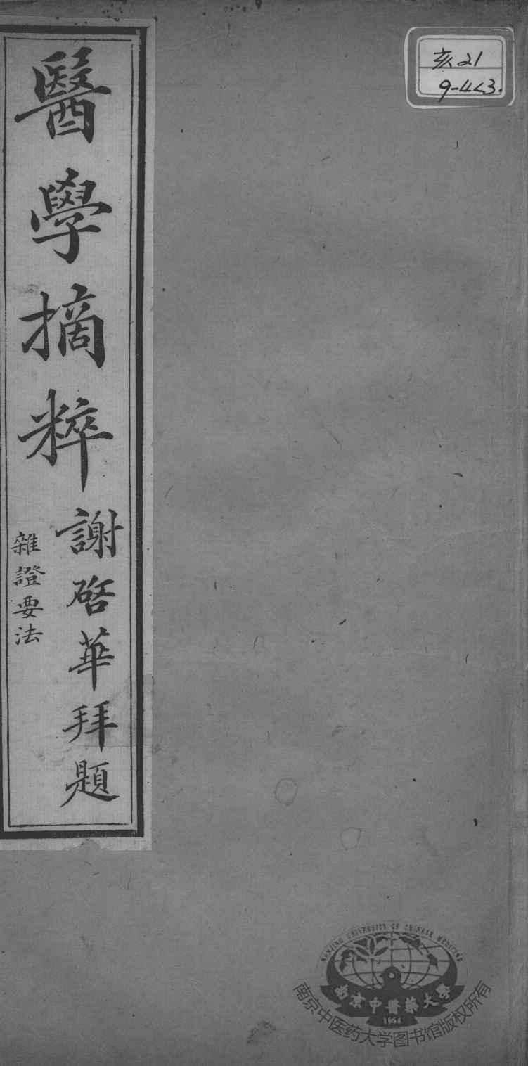 医学摘粹五种  杂证要法  卷3